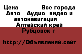 Comstorm smart touch 5 › Цена ­ 7 000 - Все города Авто » Аудио, видео и автонавигация   . Алтайский край,Рубцовск г.